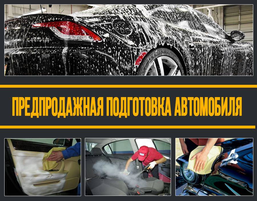 Предпродажная подготовка автомобиля: как продать машину быстро и выгодно :: syl.ru