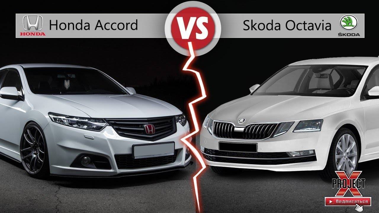 Сравнить несравнимое: Honda Accord против Skoda Octavia