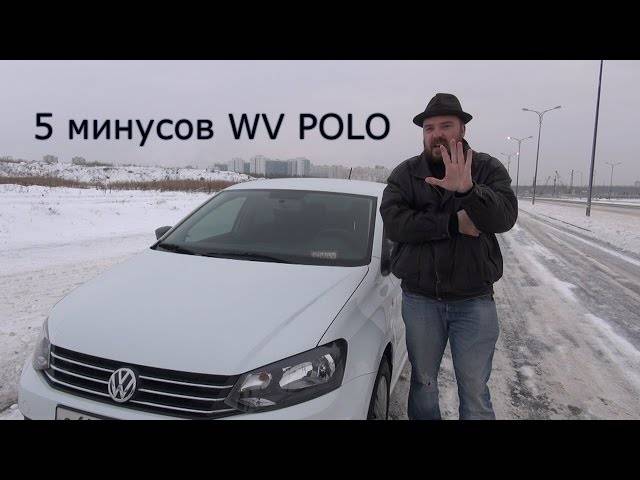 Пять вещей, за которые любят и ненавидят volkswagen polo