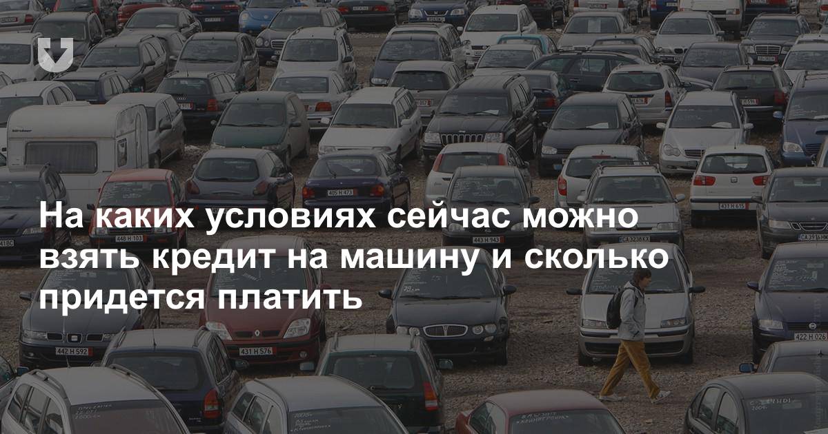 Россияне побили рекорд по количеству взятых автокредитов