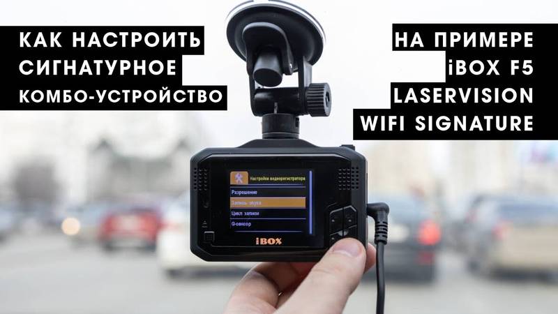 Обзор и тестирование комбо-устройства ibox f5 laservision wifi signature