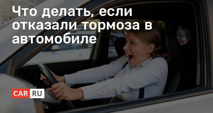 Отказали тормоза на подъеме. Отказали тормоза. Если отказали тормоза. Что делать если отказали тормоза. Отказ тормозов в автомобиле.