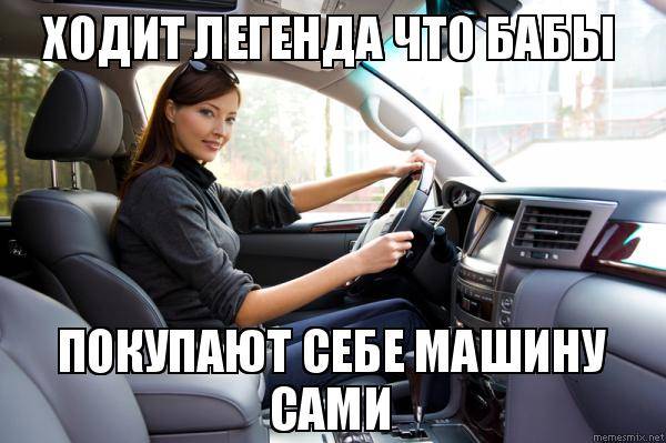 Хочется реализовать. Когда купил машину Мем. Девушка в авто Мем. Мемы про машины. Мемы про авто и женщин.