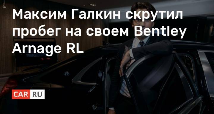 Максим Галкин ездит на Bentley со скрученным пробегом