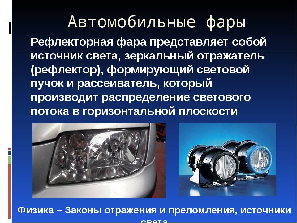 Виды фар автомобиля: линзованные и лазерные фонари, led-оптика ближнего и дальнего света