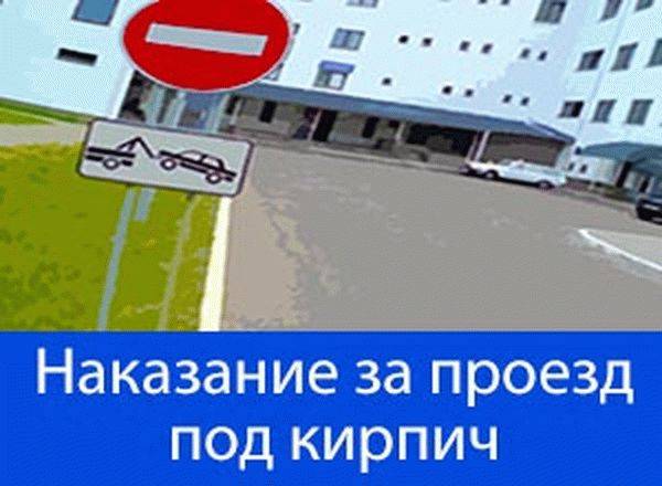 Кирпич какое наказание. Штраф за проезд под кирпич. Заезд под кирпич штраф. Штраф за въезд под кирпич. Штраф если заехал под кирпич.