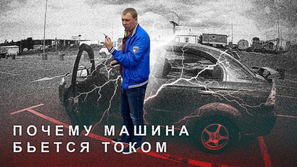 Машина бъется током при выходе - как устранить причину