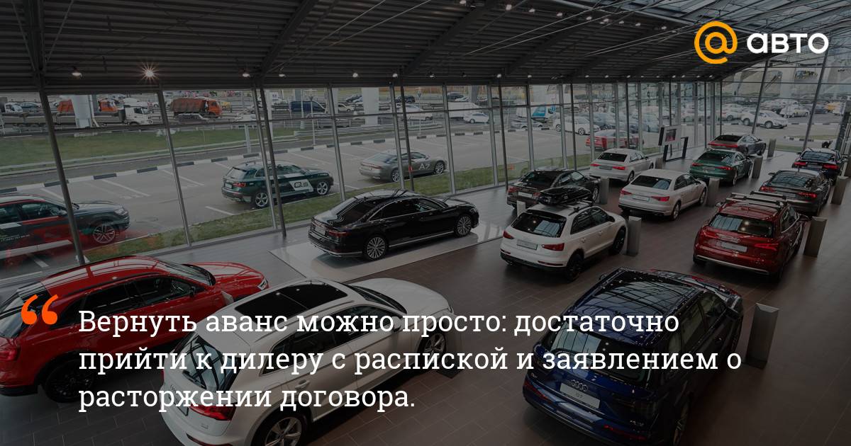 Можно вернуть автомобиль в салон. Предоплата за автомобиль в автосалоне. Автосалон возврат. Возврат аванса за машину в салоне. Как вернуть машину дилеру.