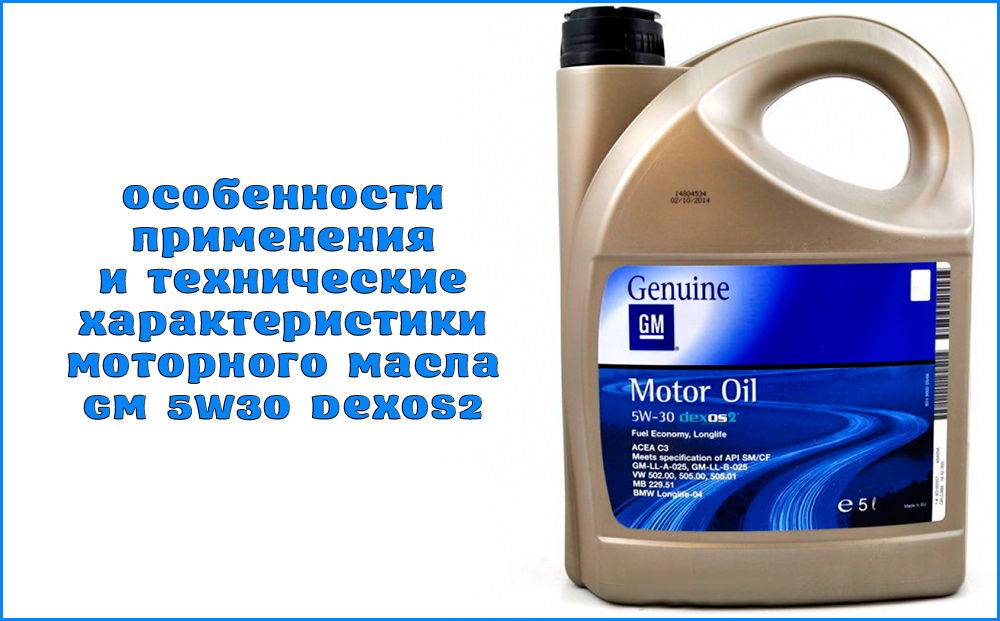 Допуски масла gm. GM 5w30 dexos2. Genuine GM 5w30 dexos2. Оригинальное моторное масло GM dexos2 5w30. GM 5w40 dexos2.