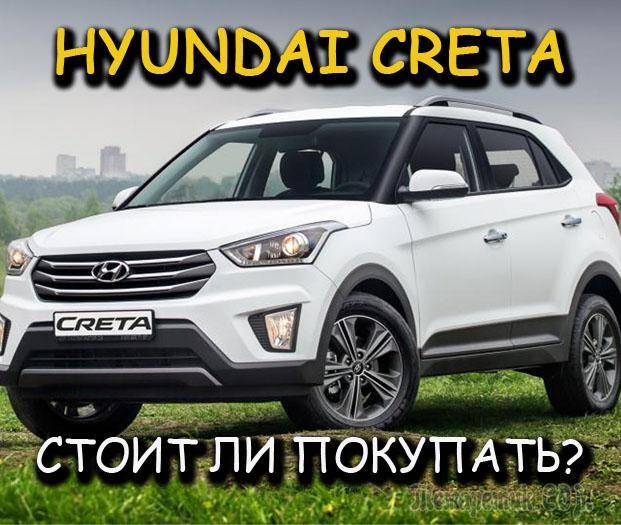 Почему все покупают Hyundai Creta: обзор плюсов и минусов корейского кроссовера