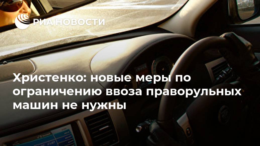 В России усложнят ввоз праворульных автомобилей