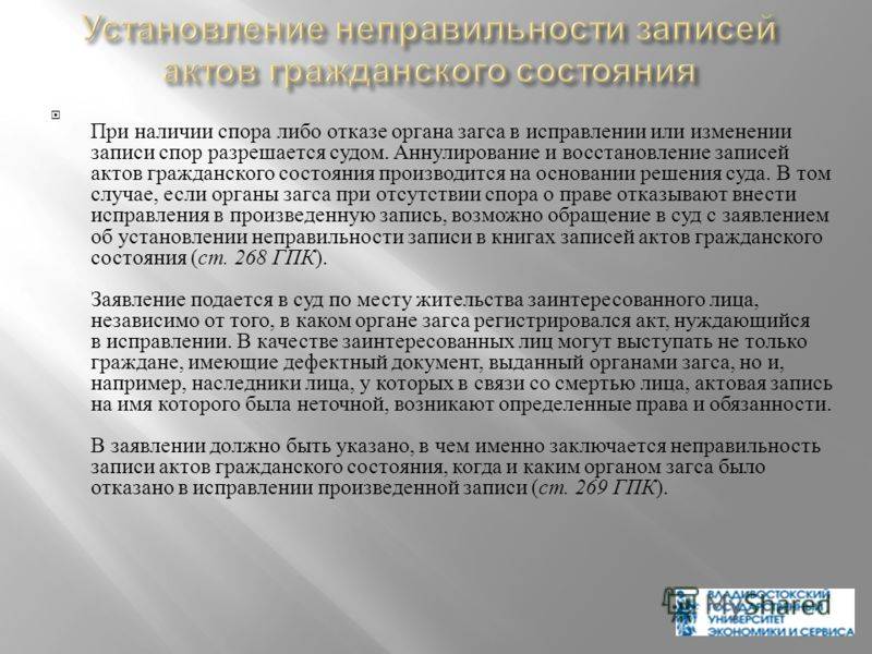 Внесении изменений в актовую запись. Аннулирование записей актов гражданского состояния. Восстановление записи акта гражданского состояния. Внесение изменений в запись акта гражданского состояния. Установление неправильности записей актов гражданского состояния.