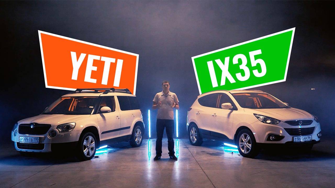 Hyundai ix35 против Skoda Yeti: почему один популярен, а второй нет