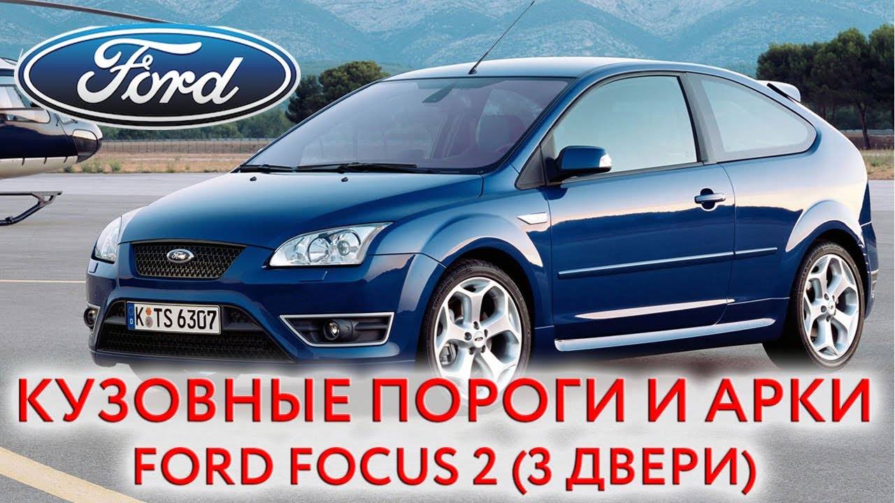 Как выгодно продать Ford Focus II: советы и лайфхаки продавцам