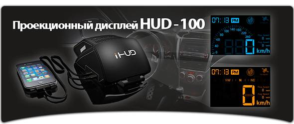 Rivotek hud 100: обзор проектора на лобовое стекло автомобиля > тест/обзор > авто hi-tech > компьютерный портал f1cd.ru