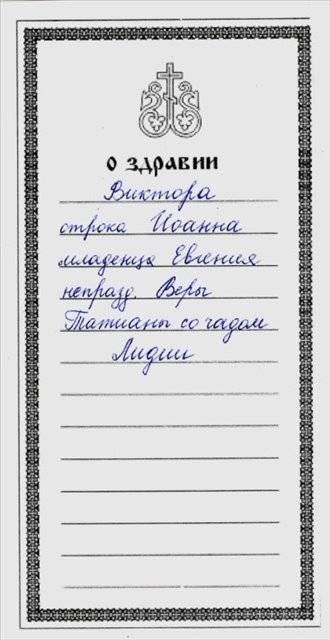 Молебен о здравии. Записка о здравии болящего в церкви. Молебен о здравии Пресвятой Богородице записка. Как писать Записки о здравии. Молебен о здравии как правильно написать.