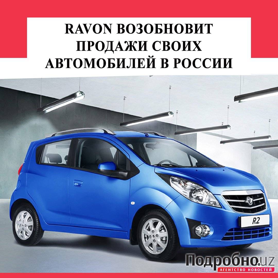Ravon снова в России: стоит ли покупать узбекский автомобиль