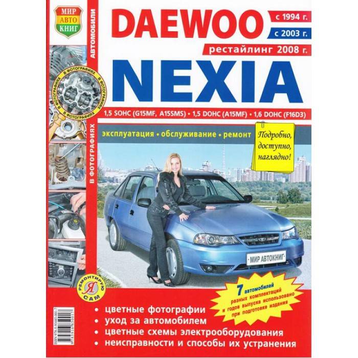 Daewoo nexia руководство по эксплуатации, техническому обслуживанию и ремонту