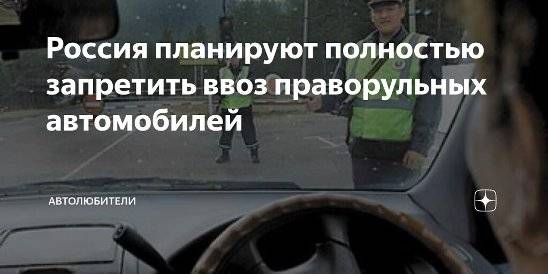 В России усложнят ввоз праворульных автомобилей