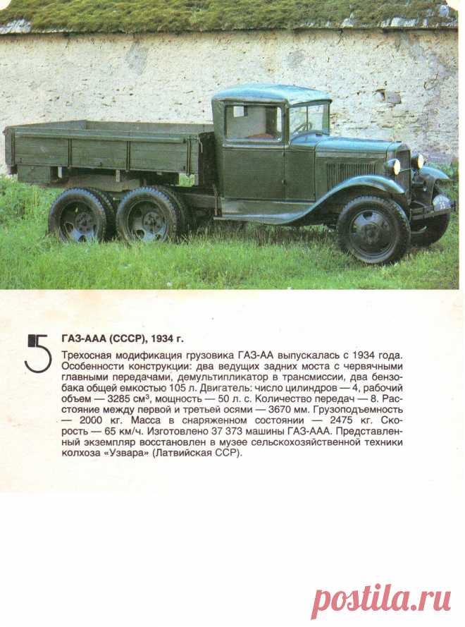Секреты советских грузовиков: судьба газ-ааа