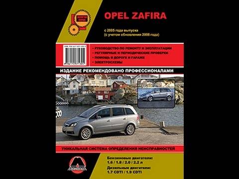 Сервисная информация opel zafira с 2005 года