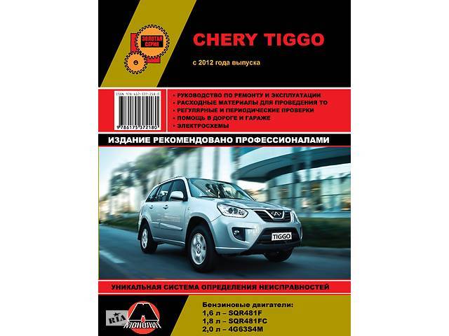 Chery tiggo t11 fl (2013 — 2016) инструкция