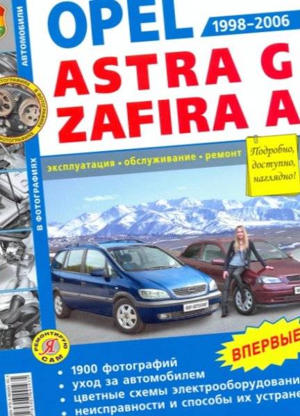 Opel эксплуатация. Книга Опель Зафира 2010г. Книга Опель Зафира б 2010г. Руководство по ремонту Opel Zafira. Руководства по ремонту Opel Astra g.