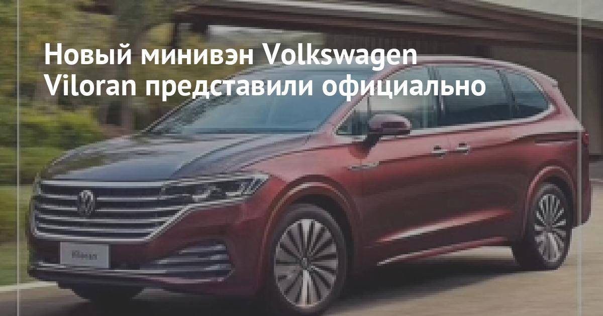 Стартуют продажи нового минивэна Volkswagen Viloran