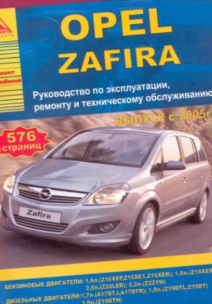 Opel zafira 2009 инструкция по эксплуатации