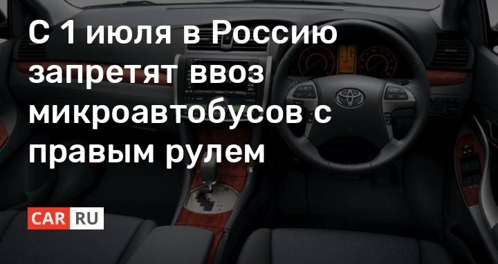 В Россию запретили ввозить праворульные автомобили