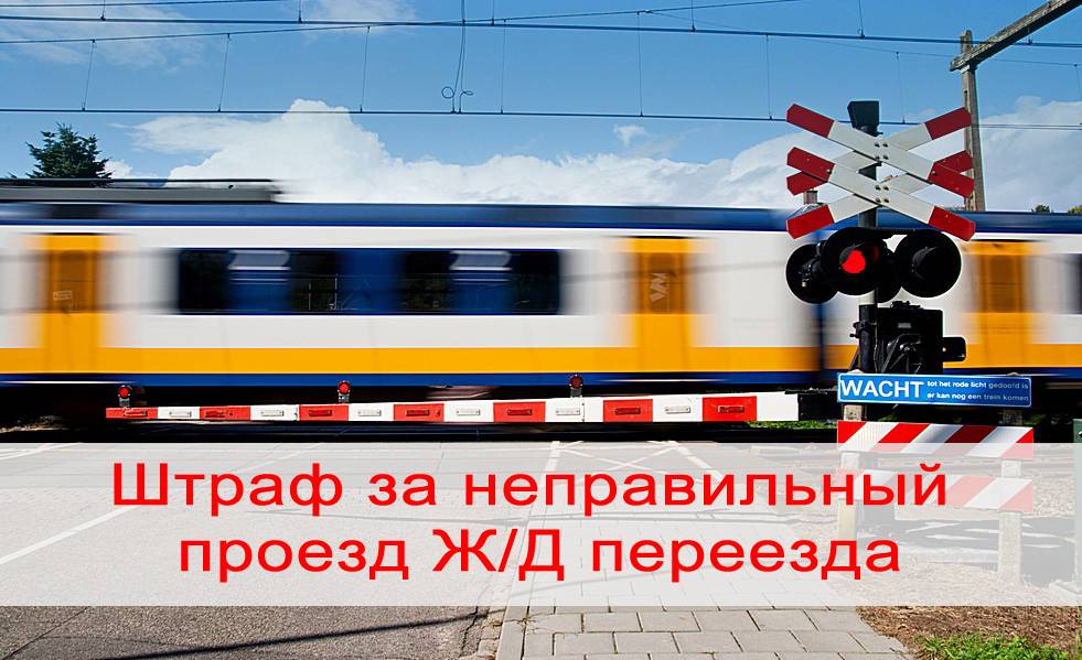 Железнодорожный переезд: особенности пересечения по пдд