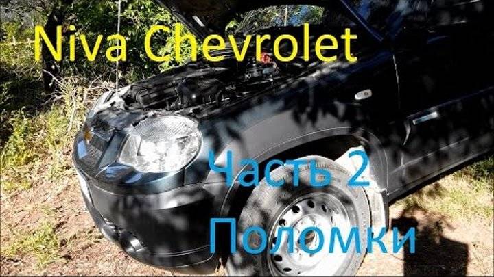 Chevrolet niva: стоит ли покупать внедорожник за 300 тысяч рублей
