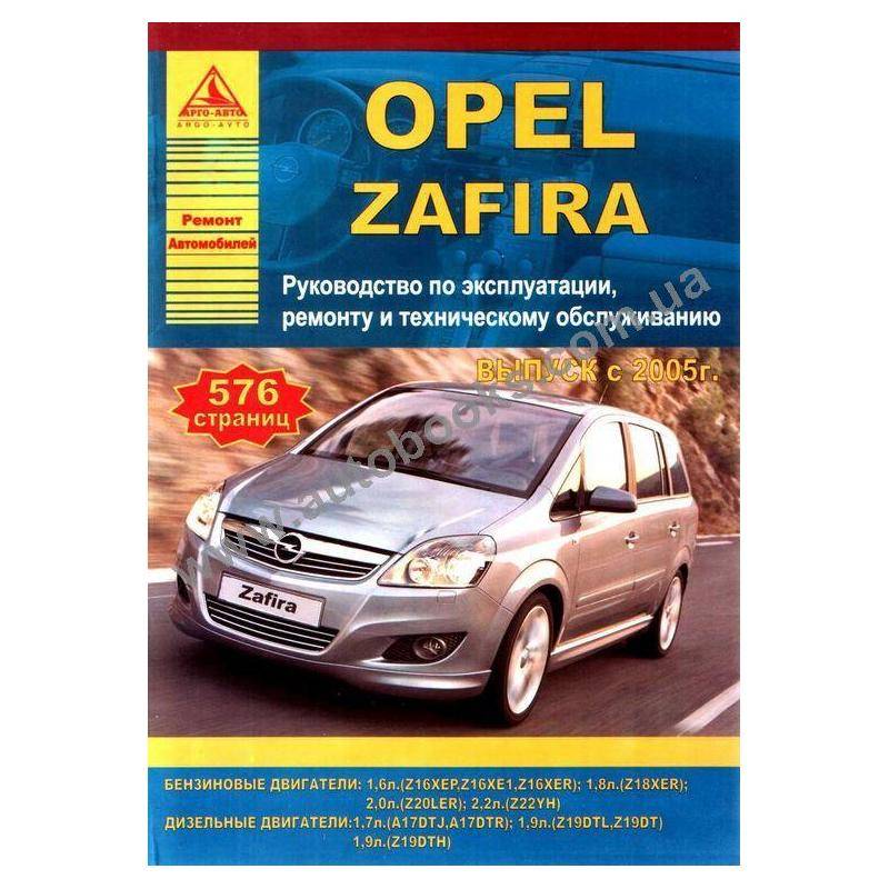Сервисная информация opel zafira с 2005, инструкция онлайн
