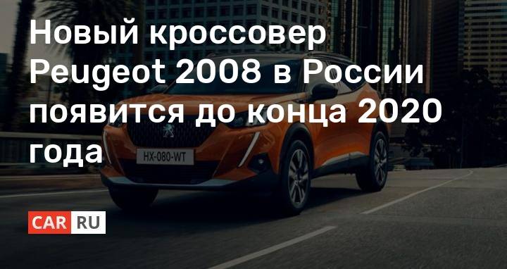 В России появится новый компактный кроссовер Peugeot 2008