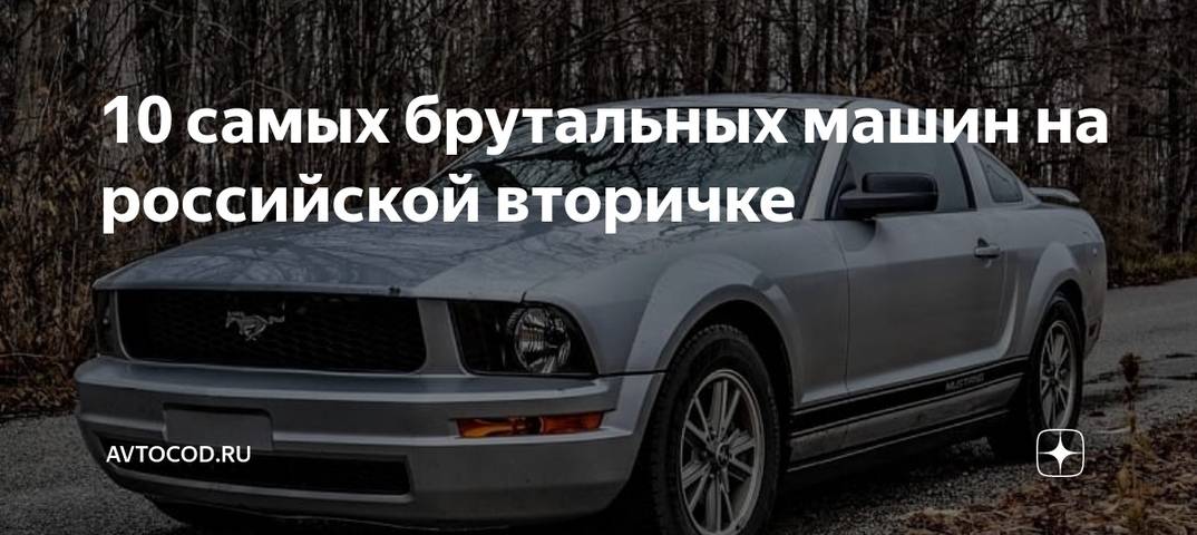 10 самых брутальных машин на российской вторичке