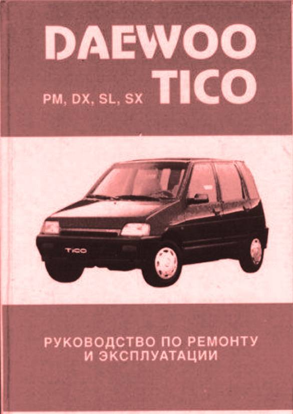 Daewoo Tico руководство по ремонту