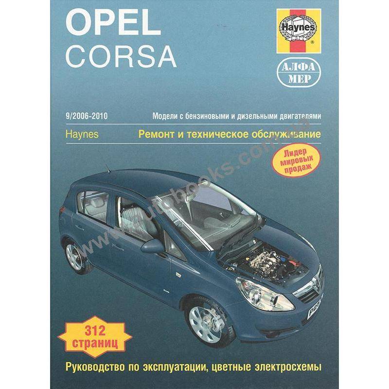 Opel corsa d руководство по эксплуатации, техническому обслуживанию и ремонту