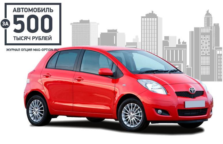 Какой автомобиль купить за 500 тыс. рублей: топ-5 машин со вторички