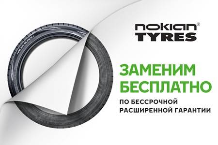 Расширенная гарантия на шины нокиан тайерс - условия программы в россии / nokian tyres