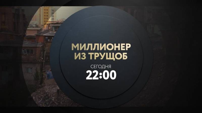Миллионер из трущоб
