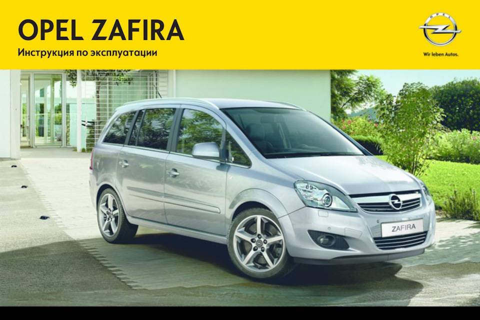 Opel zafira b/family сильные и слабые стороны автомобиля