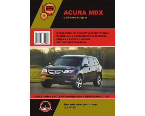 Acura mdx инструкции, электрические схемы, подключение сигнализаций, характеристики, книги