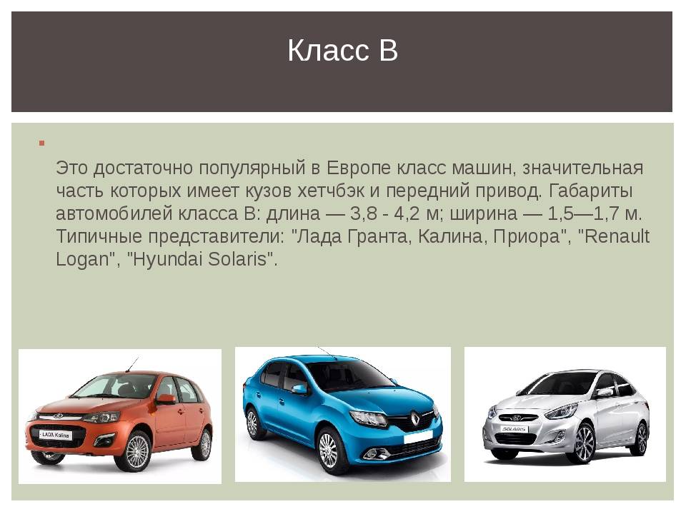 Классы автомобилей (a, b, c, d...) - аффтомобиль