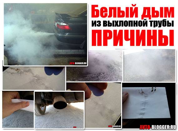 Белый дым из выхлопной трубы: стоит ли волноваться. идет белый дым из выхлопной трубы автомобиля – неисправность? и да и нет!