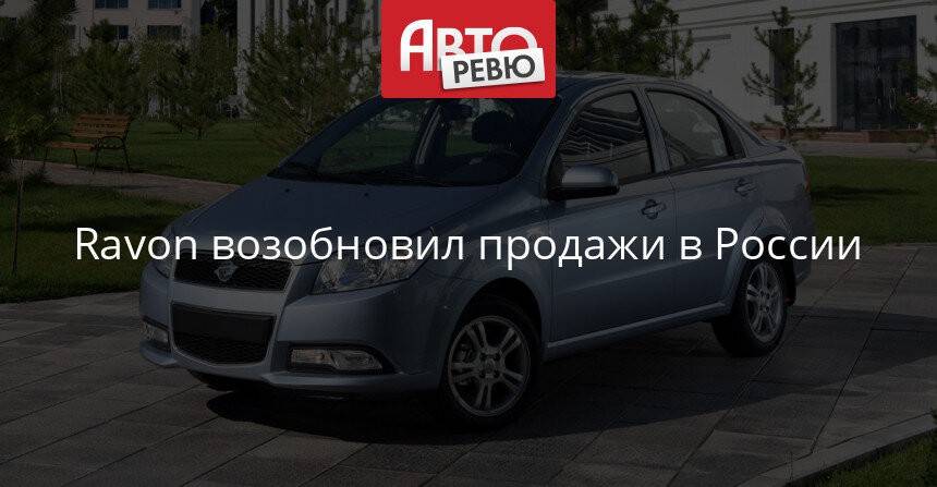 Ravon снова в России: стоит ли покупать узбекский автомобиль