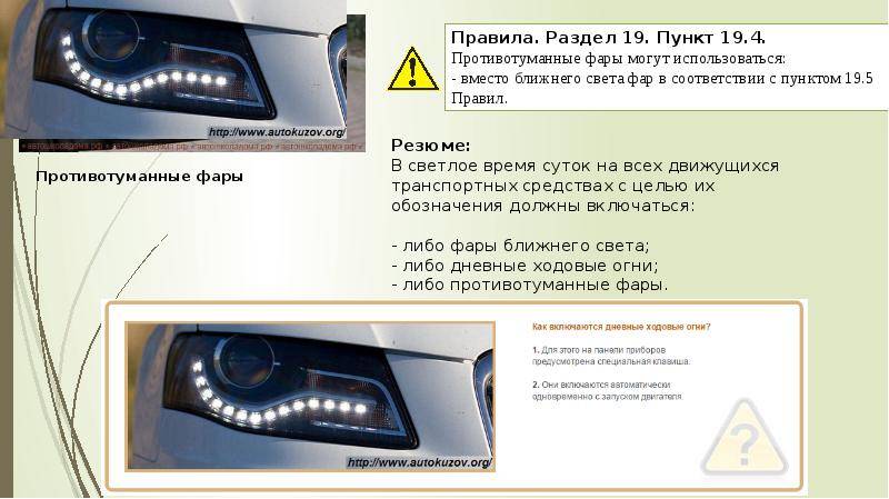 Правила пользования внешними световыми приборами и звуковыми сигналами