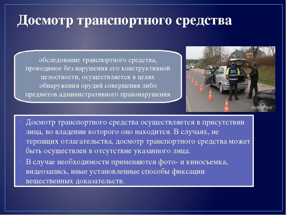 Имеет ли право дпс. Порядок досмотра транспортных средств. Порядок проведения досмотра транспортного средства. Тактика проведения досмотра транспортного средства. Порядок проведения досмотра ТС..