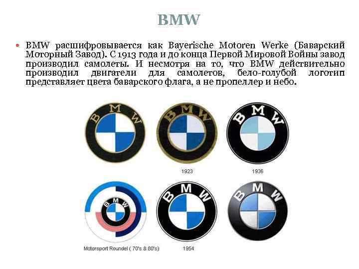 Как переводится bmw