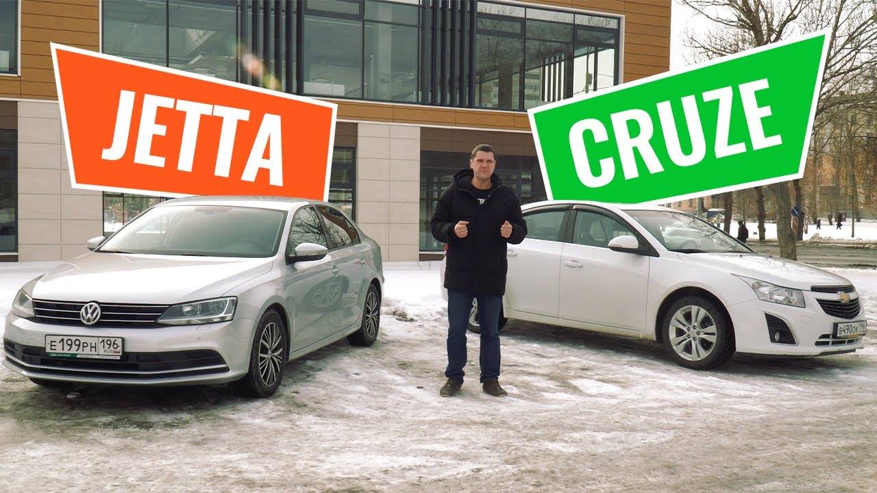 Volkswagen Jetta против Chevrolet Cruze: что лучше